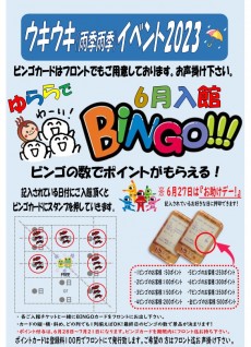 2023年6月入館ビンゴ