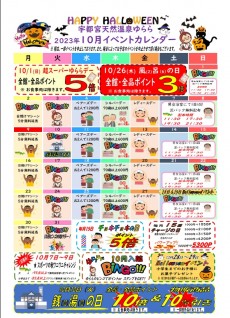 2023年10月イベントカレンダー
