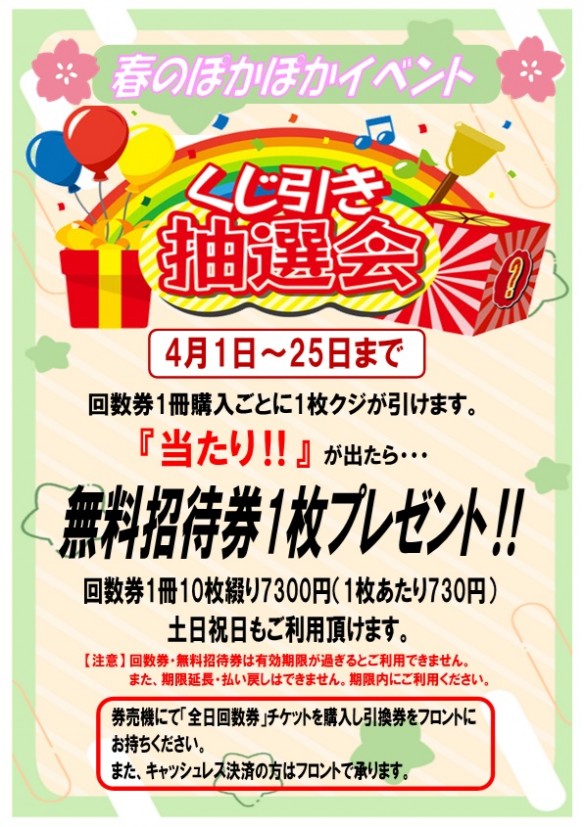 回数券福引2025年4月イベント