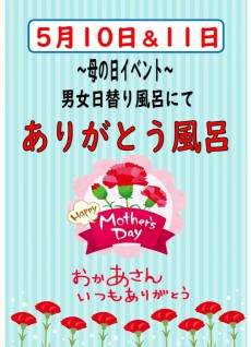 2025年母の日 5月10日&11日 ありがとう風呂