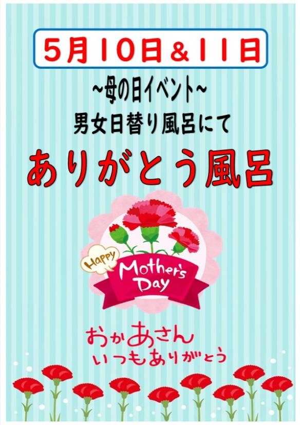 2025年母の日 5月10日＆11日 ありがとう風呂