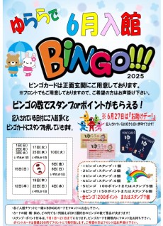 2025年6月入館ビンゴ