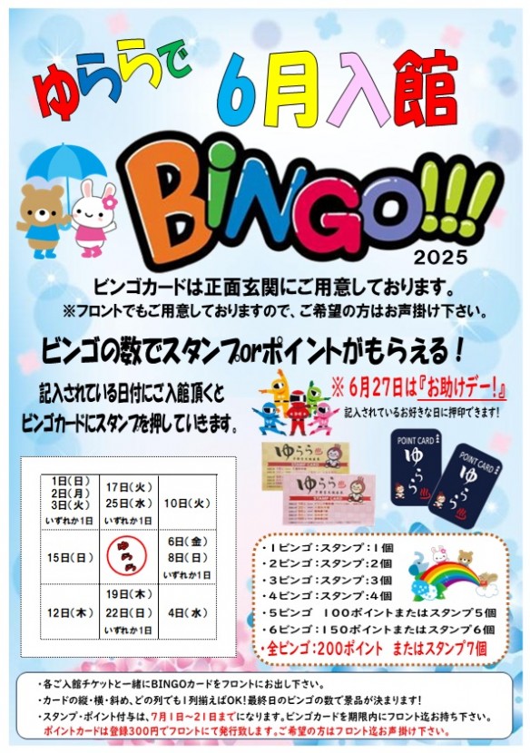 2025年6月入館ビンゴ
