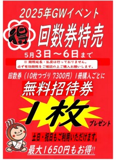 2025年GW 5月3日~6日 回数券特売