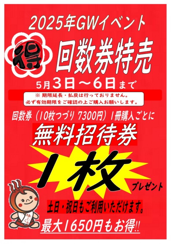 2025年GW 5月3日～6日 回数券特売