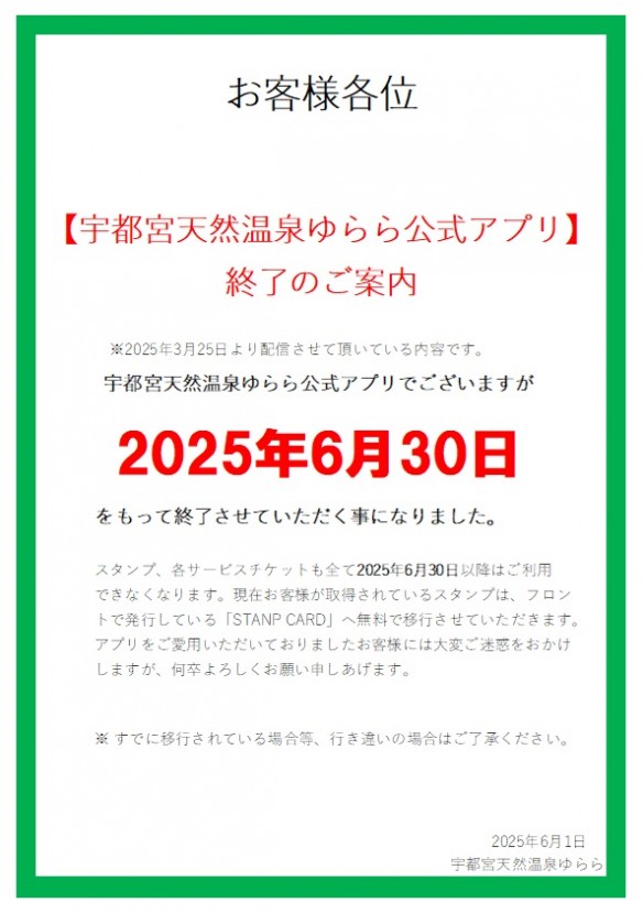 アプリ終了のご案内