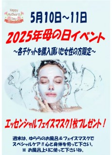 2025年母の日 5月10日&11日 フェイスマスクプレゼント