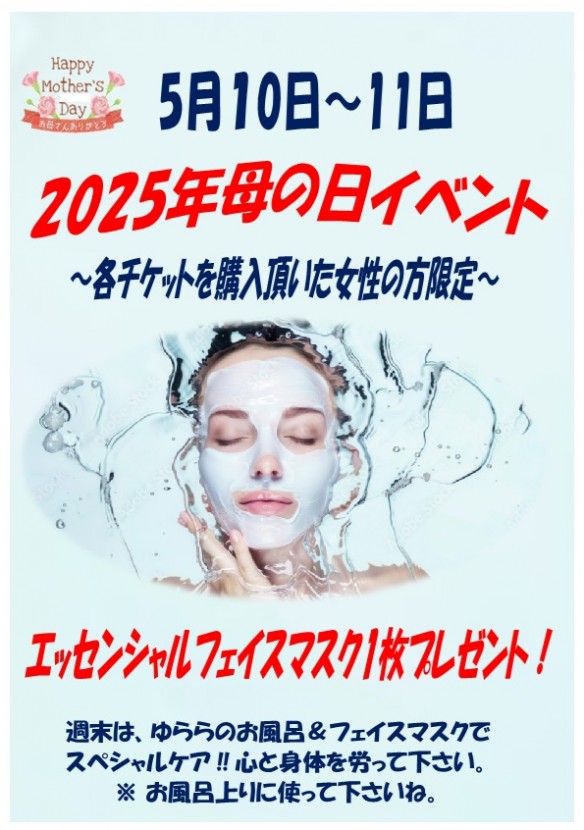 2025年母の日 5月10日＆11日 フェイスマスクプレゼント