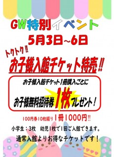2025年GW 5月3日~6日 お子様回数券特売