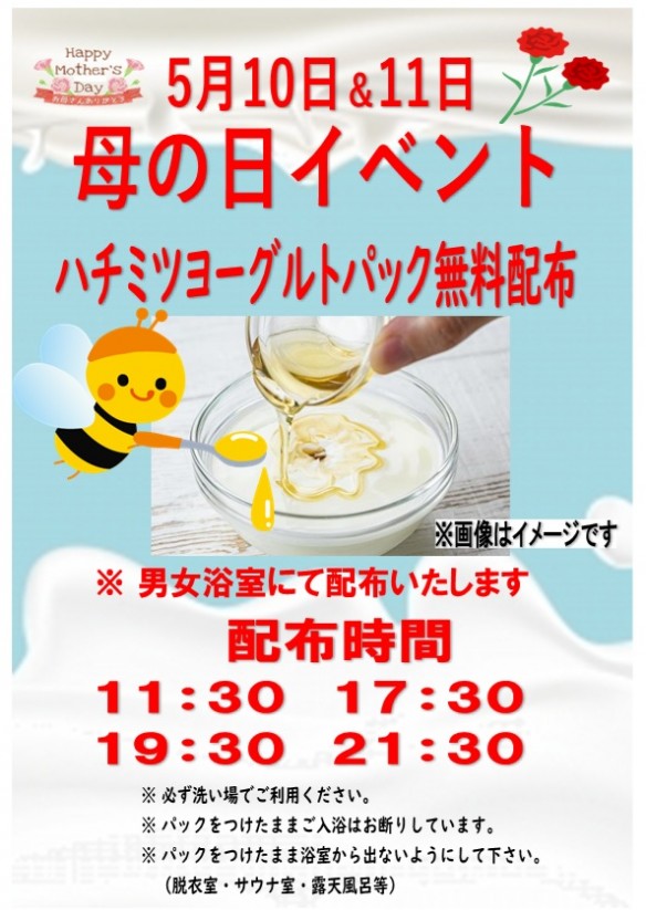2025年母の日 5月10日＆11日 ハチミツヨーグルトP