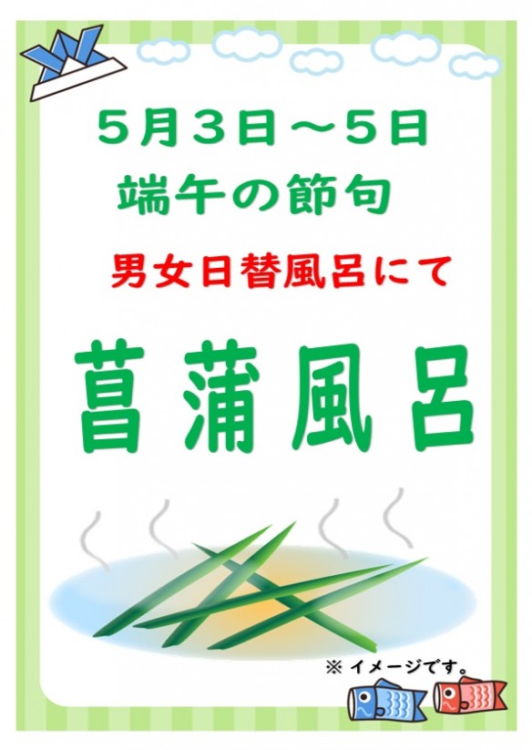 2025年GW5月3日～4日菖蒲風呂