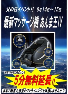 2025年父の日イベント あんま王5分延長6月14日~15日