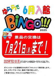 2025年7月1~ビンゴ景品交換
