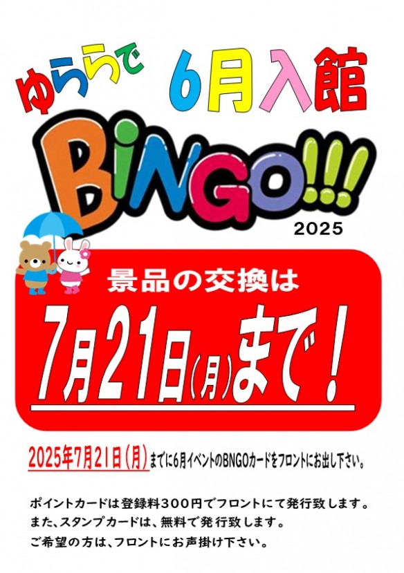 2025年7月1～ビンゴ景品交換