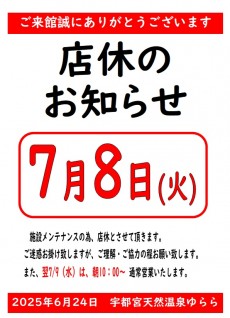 2025年7月8日店休日