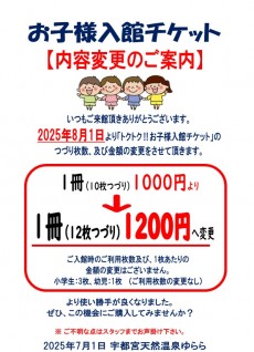 2025年8月1日~お子様回数券枚数変更