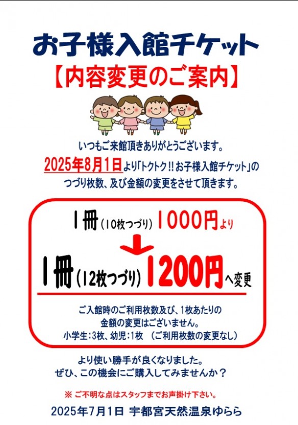 2025年8月1日～お子様回数券枚数変更
