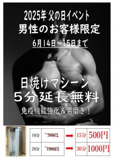 2025年父の日タンニング5分延長6月14日~15日