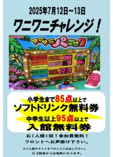 2025年7月12日&13日 ワニワニチャレンジ