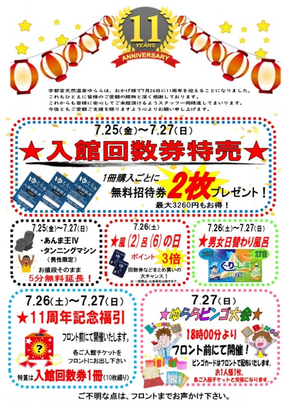2025年11周年記念イベント