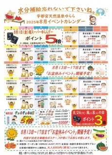 2025年8月イベントカレンダー