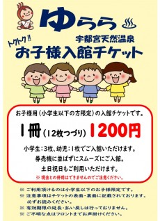 トクトク‼お子様入館チケット