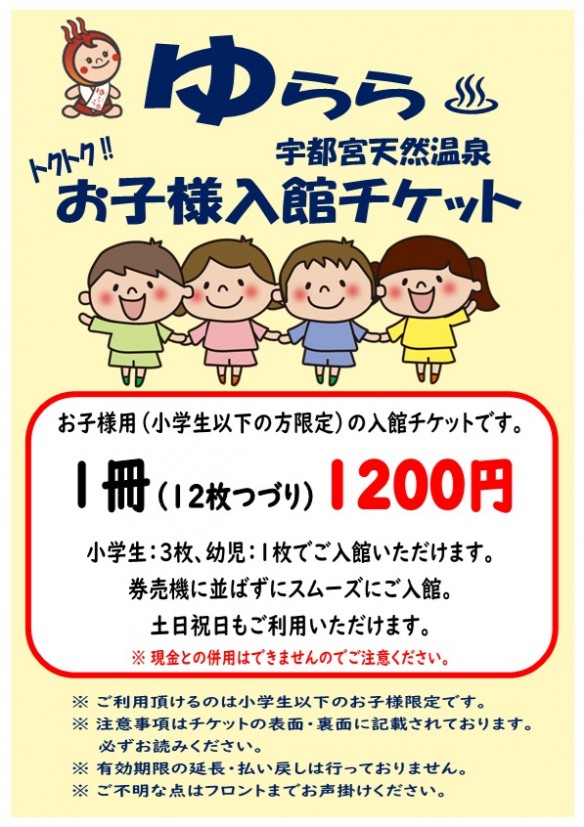 2025年8月1日～お子様回数券内容変更