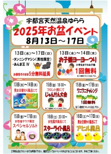 2025年お盆イベント