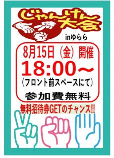 8月15日 じゃんけん大会‼