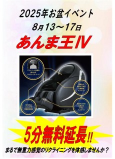 あんま王Ⅳ 5分無料延長‼