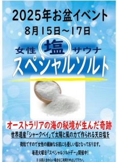 スペシャルソルトご用意‼（女性塩サウナ限定）