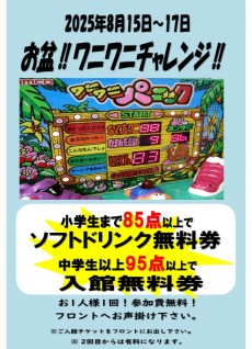 ワニワニチャレンジ‼