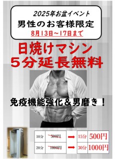 タンニングマシン5分無料延長