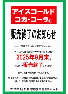 コールドコーラ終了案内