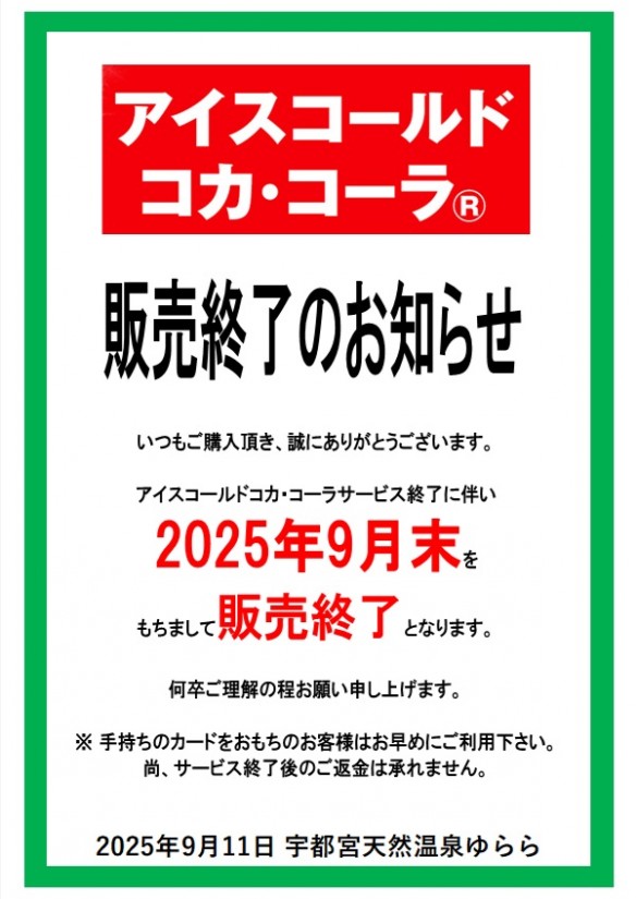 コールドコーラ終了案内