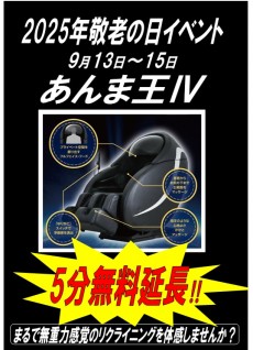 9月13日~15日 あんま王5分延長