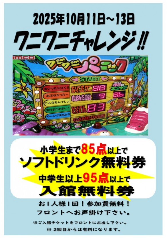 ワニワニ