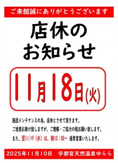 2025年11月18日 店休案内