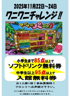 2025年11月22日～24日 ワニワニ