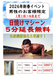 2026年1月1日～4日 タンニング無料延長