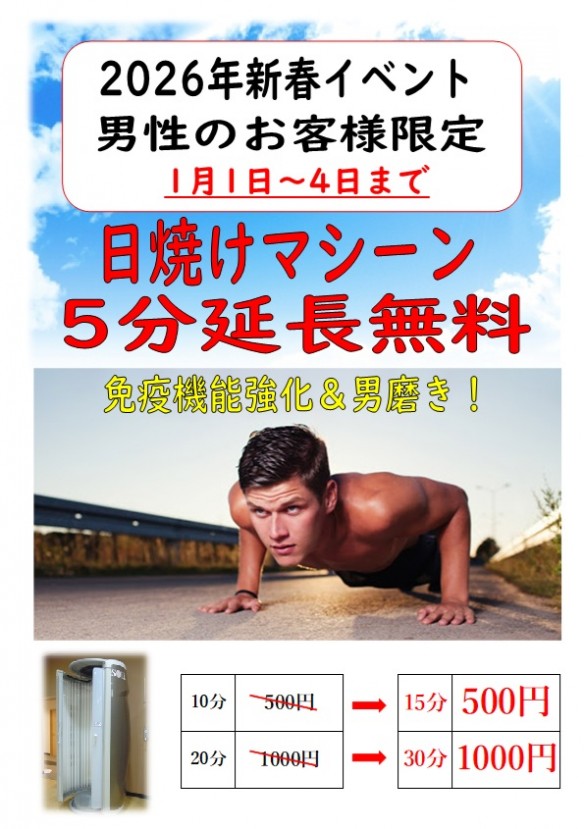 2026年1月1日～4日 タンニング無料延長