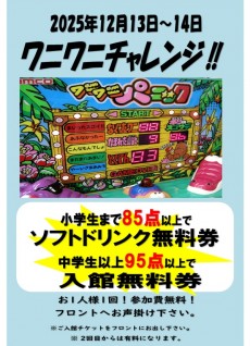 2025年12月13日&14日ワニワニ