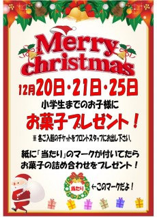 2025年12月Xmasお菓子プレゼント