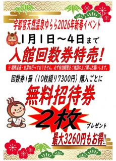 2026年1月1日～4日 回数券特売