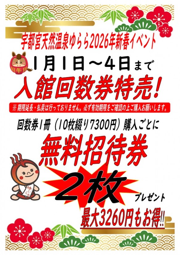 2026年1月1日～4日 回数券特売