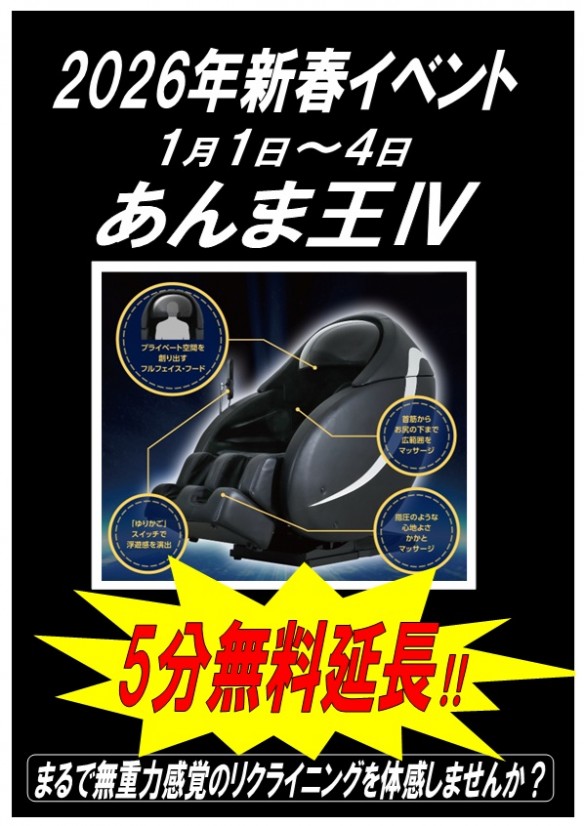 2026年1月1日～4日 あんま王5分無料延長