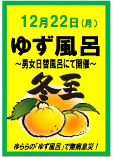 ゆず風呂2025年12月22日