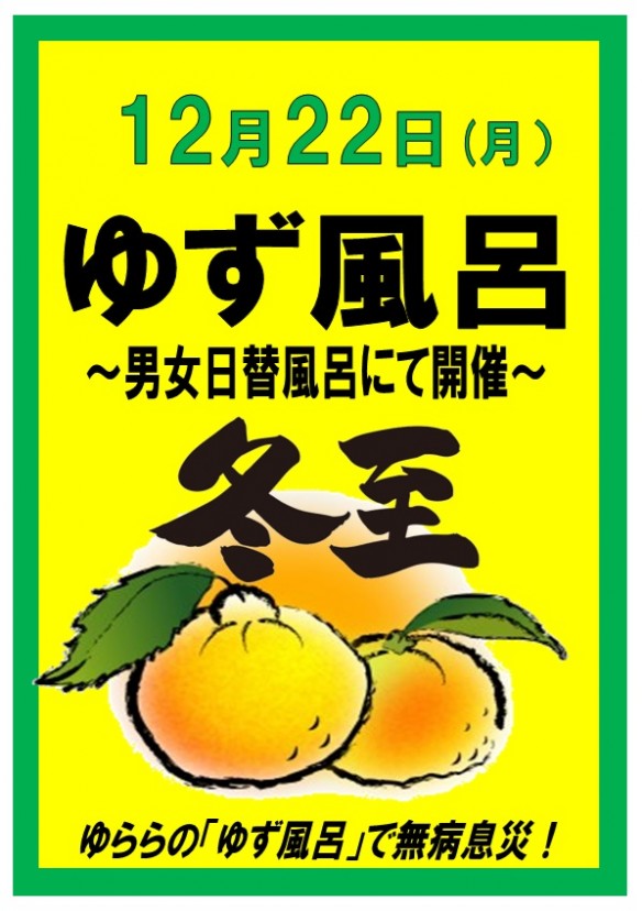 ゆず風呂2025年12月22日