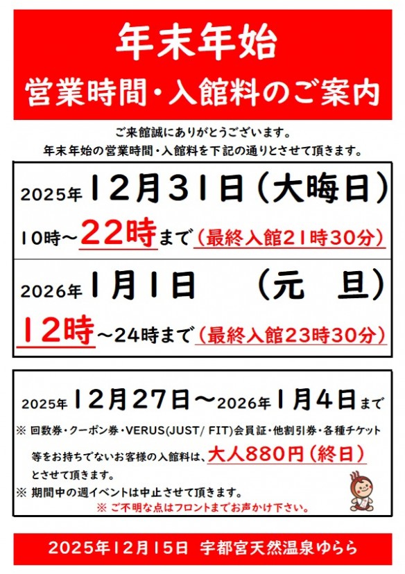 年末年始営業時間