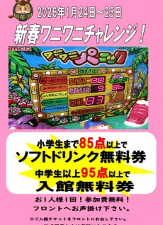 2026年1月24日～25日 ワニワニチャレンジ
